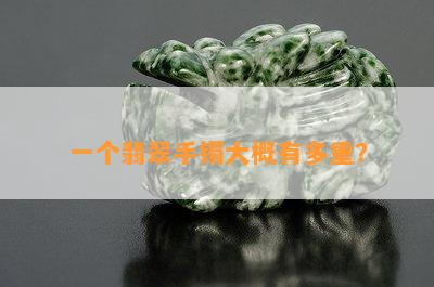 一个翡翠手镯大概有多重？