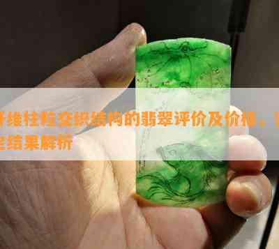 纤维柱粒交织结构的翡翠评价及价格，鉴定结果解析