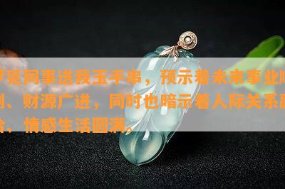 梦见同事送我玉手串，预示着未来事业顺利、财源广进，同时也暗示着人际关系融洽、情感生活圆满。