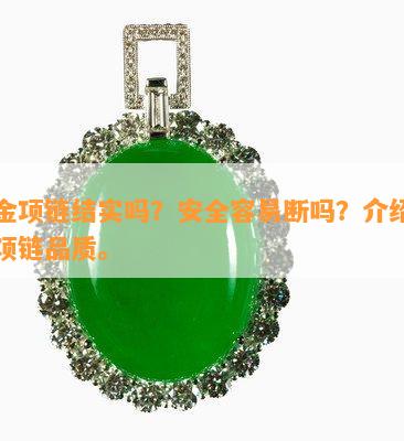 足金项链结实吗？安全容易断吗？介绍足金项链品质。