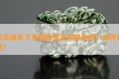 玉石强光下多裂纹是正常现象吗？如何处理？