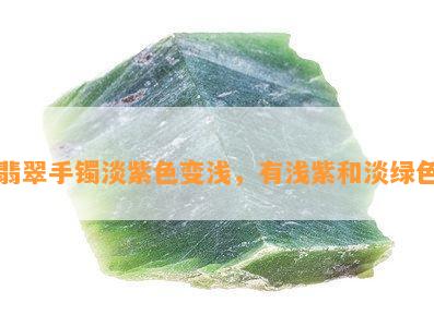 翡翠手镯淡紫色变浅，有浅紫和淡绿色