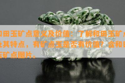 和田玉矿点意义及价值：了解和田玉矿点及其特点，有矿点玉是否有价值？含和田玉矿点图片。