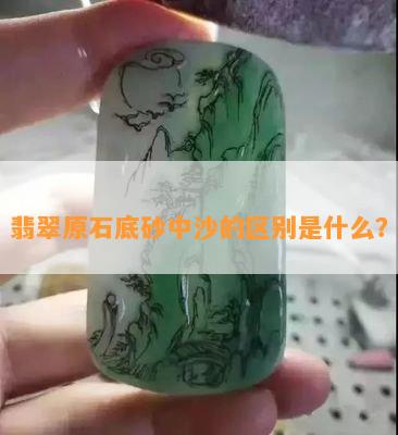 翡翠原石底砂中沙的区别是什么？