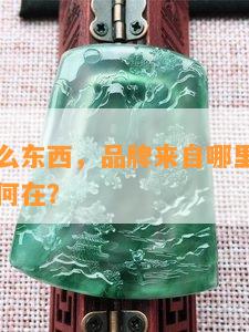 摩达是什么东西，品牌来自哪里，档次如何，意义何在？