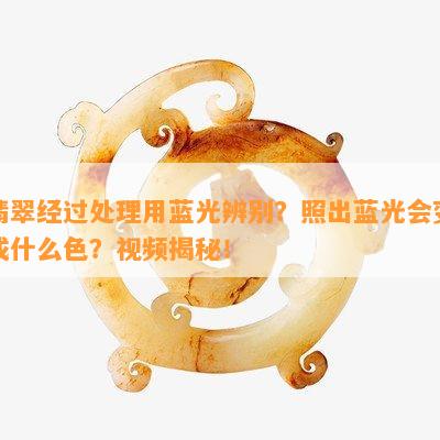 翡翠经过处理用蓝光辨别？照出蓝光会变成什么色？视频揭秘！