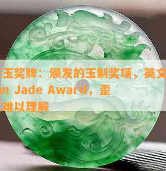 和田玉奖牌：颁发的玉制奖项，英文为Hetian Jade Award，歪果仁难以理解