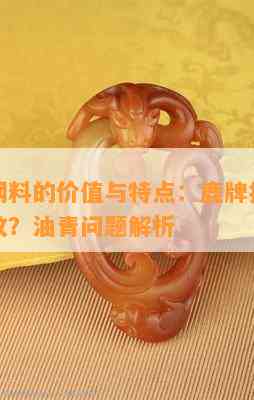 翡翠蓝钢料的价值与特点：鹿牌打灯是否有牛毛纹？油青问题解析