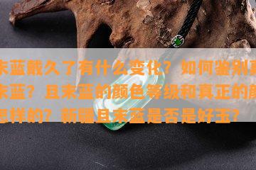 且末蓝戴久了有什么变化？如何鉴别真假且末蓝？且末蓝的颜色等级和真正的颜色是怎样的？新疆且末蓝是否是好玉？