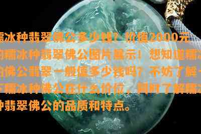 糯冰种翡翠佛公多少钱？价值2000元的糯冰种翡翠佛公图片展示！想知道糯冰的佛公翡翠一般值多少钱吗？不妨了解一下糯冰种佛公在什么价位，同时了解糯冰种翡翠佛公的品质和特点。