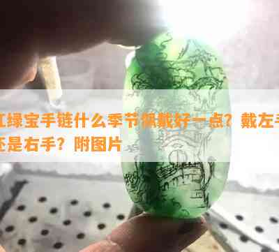 红绿宝手链什么季节佩戴好一点？戴左手还是右手？附图片