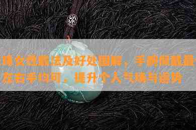 天珠女性戴法及好处图解，手腕佩戴更佳，左右手均可，提升个人气场与运势