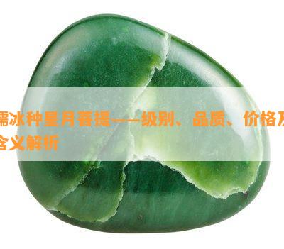 糯冰种星月菩提——级别、品质、价格及含义解析