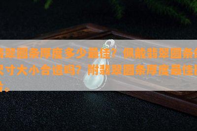 翡翠圆条厚度多少更佳？佩戴翡翠圆条的尺寸大小合适吗？附翡翠圆条厚度更佳图片。