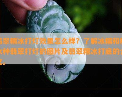 翡翠糯冰打灯效果怎么样？了解冰糯和糯冰种翡翠打灯的图片及翡翠糯冰打底的含义。