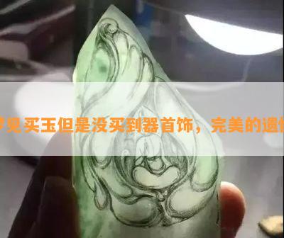 梦见买玉但是没买到器首饰，完美的遗憾