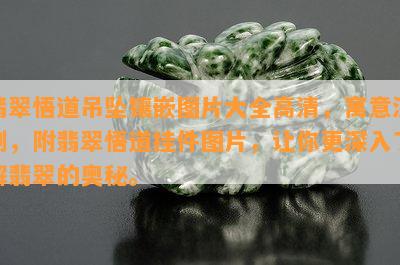 翡翠悟道吊坠镶嵌图片大全高清，寓意深刻，附翡翠悟道挂件图片，让你更深入了解翡翠的奥秘。