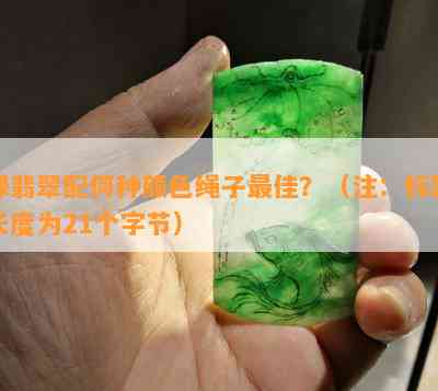 绿翡翠配何种颜色绳子更佳？（注：标题长度为21个字节）