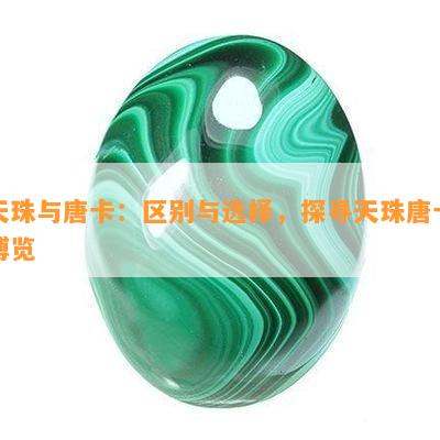 天珠与唐卡：区别与选择，探寻天珠唐卡博览