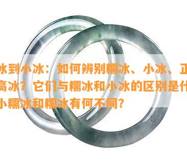 糯冰到小冰：如何辨别糯冰、小冰、正冰、高冰？它们与糯冰和小冰的区别是什么？小糯冰和糯冰有何不同？