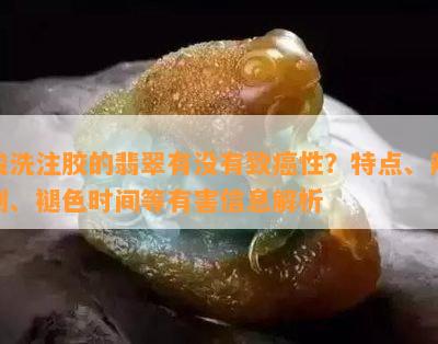 酸洗注胶的翡翠有没有致癌性？特点、辨别、褪色时间等有害信息解析