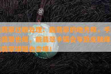 戴翡翠过敏处理：戴翡翠的地方痒，手上戴翡翠也痒，戴翡翠手镯会导致皮肤痒，戴翡翠项链也会痒！