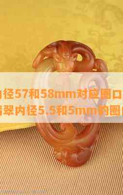 翡翠内径57和58mm对应圈口大小，以及翡翠内径5.5和5mm的圈口大小