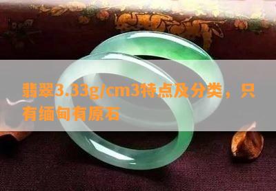 翡翠3.33g/cm3特点及分类，只有缅甸有原石