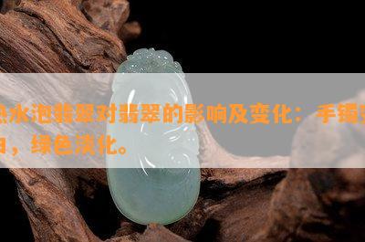 热水泡翡翠对翡翠的影响及变化：手镯变白，绿色淡化。