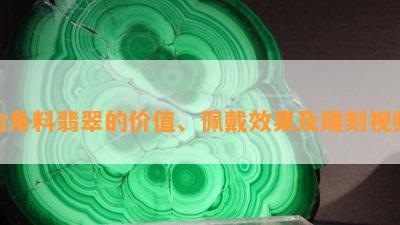 边角料翡翠的价值、佩戴效果及雕刻视频