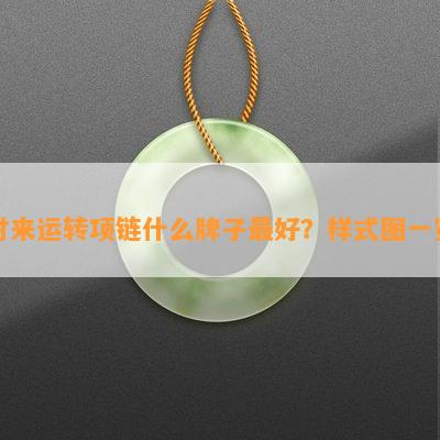 时来运转项链什么牌子更好？样式图一览