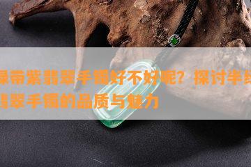 半绿带紫翡翠手镯好不好呢？探讨半绿半紫翡翠手镯的品质与魅力