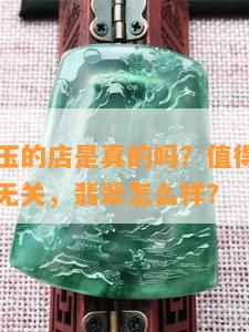 云南段家玉的店是真的吗？值得买吗？历史和水家无关，翡翠怎么样？