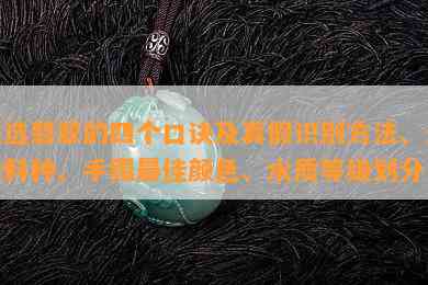 挑选翡翠的四个口诀及真假识别方法、更佳料种、手镯更佳颜色、水质等级划分