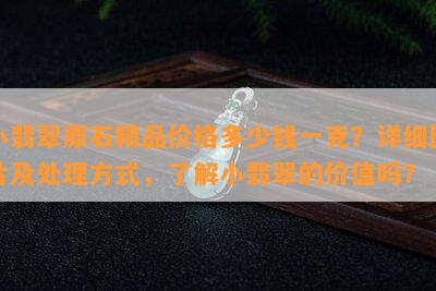 小翡翠原石精品价格多少钱一克？详细图片及处理方式，了解小翡翠的价值吗？