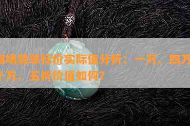 商场翡翠标价实际值分析：一万、四万、十万、五折价值如何？