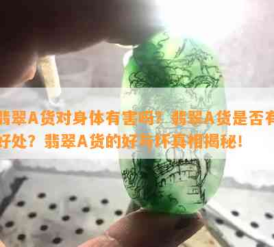 翡翠A货对身体有害吗？翡翠A货是否有好处？翡翠A货的好与坏真相揭秘！