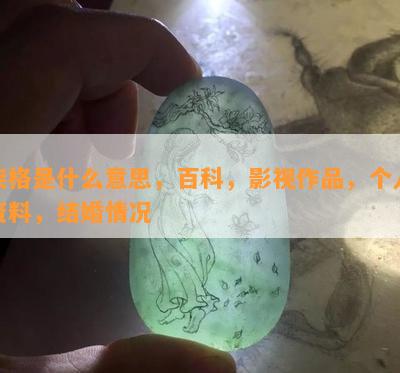 柴格是什么意思，百科，影视作品，个人资料，结婚情况