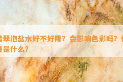 翡翠泡盐水好不好用？会影响色彩吗？作用是什么？