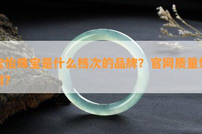 宝怡珠宝是什么档次的品牌？官网质量如何？