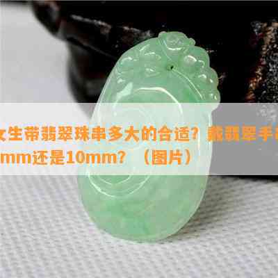 女生带翡翠珠串多大的合适？戴翡翠手串8mm还是10mm？（图片）