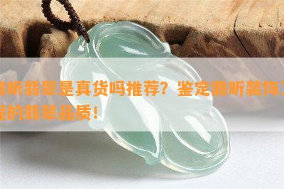 鼎昕翡翠是真货吗推荐？鉴定鼎昕装饰工程的翡翠品质！