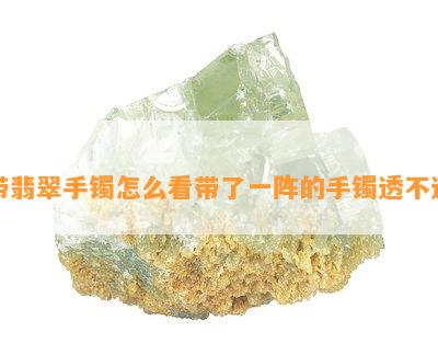 带翡翠手镯怎么看带了一阵的手镯透不透