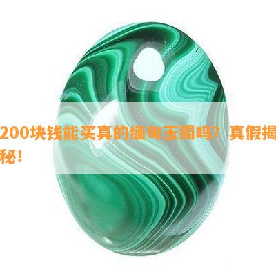 200块钱能买真的缅甸玉镯吗？真假揭秘！