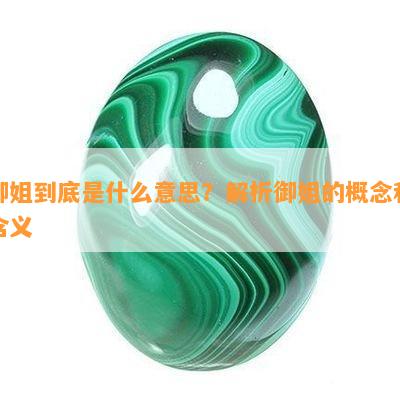 御姐到底是什么意思？解析御姐的概念和含义