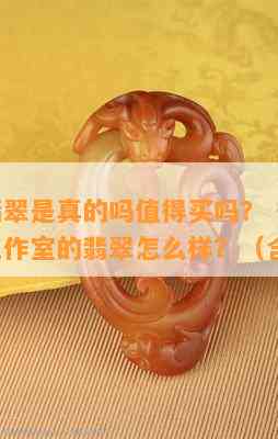 大德翡翠是真的吗值得买吗？ - 大德玉业工作室的翡翠怎么样？（含图片）