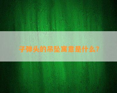 子弹头的吊坠寓意是什么？