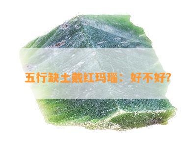 五行缺土戴红玛瑙：好不好？