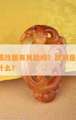 翡翠手镯改圈有风险吗？改制是否安全？可改成什么？