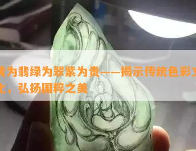 黄为翡绿为翠紫为贵——揭示传统色彩文化，弘扬国粹之美